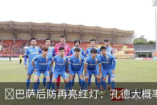 ​巴萨后防再亮红灯：孔德大概率缺席，弗利克被迫启用青训