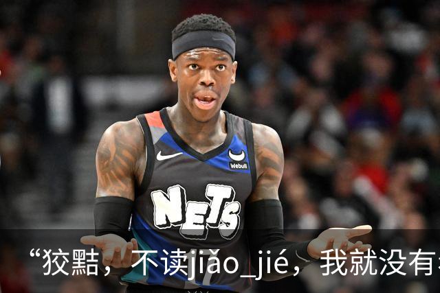 “狡黠，不读jiǎo jié，我就没有看到有人读对的!