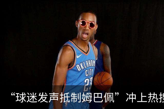 “球迷发声抵制姆巴佩”冲上热搜，瑞士运动品牌“昂跑”上月刚宣布签下姆巴佩为代言人，现社媒账号主页已没有其相关内容