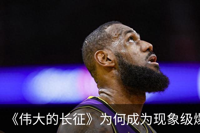 《伟大的长征》为何成为现象级爆款？答案就藏在这5大关键突破！