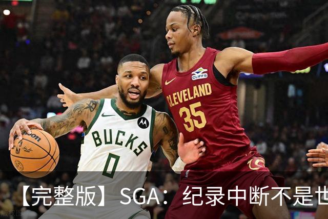 【完整版】SGA：纪录中断不是世界末日 杰伦威是唯一状态在线的