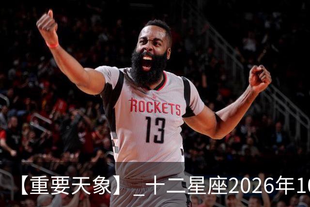 【重要天象】 十二星座2026年10月25号运势：金星移位