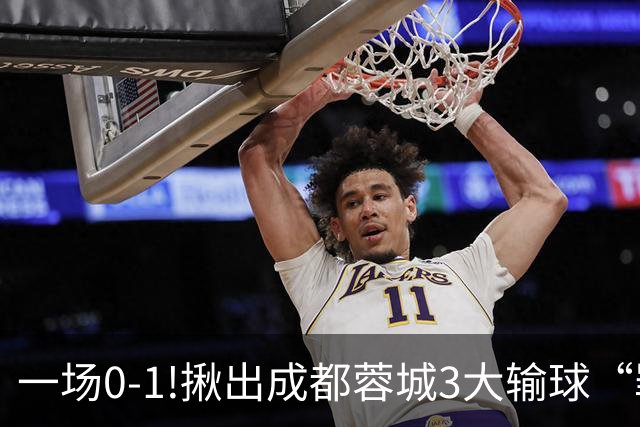一场0-1!揪出成都蓉城3大输球“罪人”，表现拉胯+不堪重任，球迷:菜的抠脚
