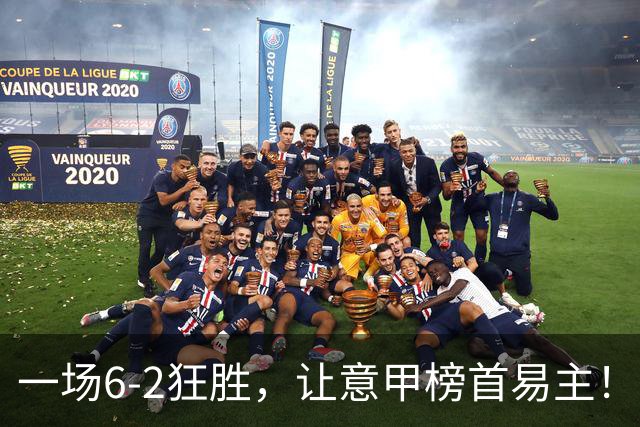 一场6-2狂胜，让意甲榜首易主！9轮不败，新夺冠大热门彻底诞生！