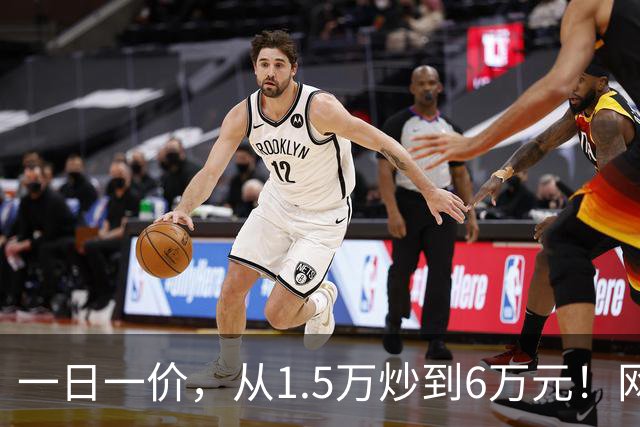 一日一价，从1.5万炒到6万元！网友：怎么涨得比黄金还离谱