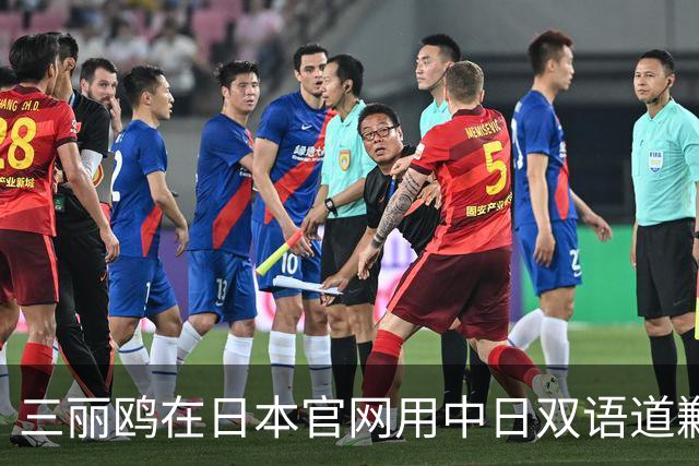 三丽鸥在日本官网用中日双语道歉，称正在迅速采取必要措施，此前道歉声明被质疑仅中国可见
