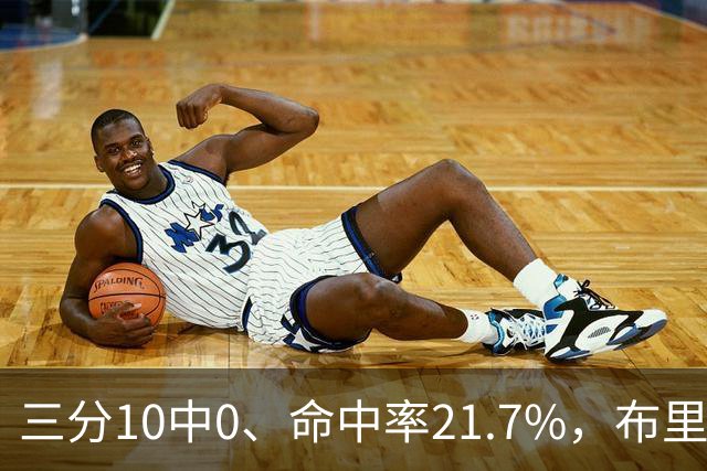 三分10中0、命中率21.7%，布里奇斯赛季场均仅3.3分