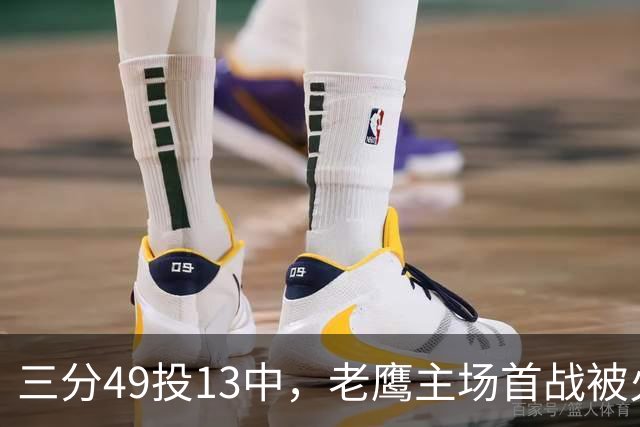 三分49投13中，老鹰主场首战被火箭内线打穿