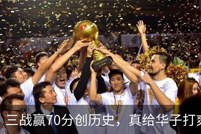三战赢70分创历史，真给华子打爽了！8换2交易赚翻，库明加也赌对了