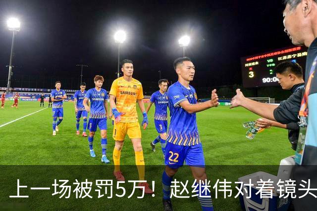 上一场被罚5万！赵继伟对着镜头调侃克里斯：“主角儿，有米”