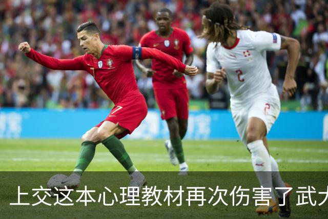 上交这本心理教材再次伤害了武大肖同学