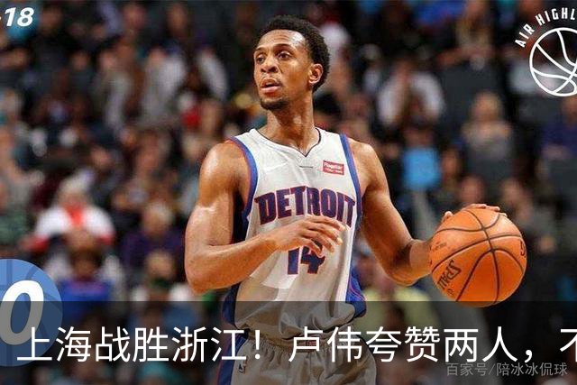 上海战胜浙江！卢伟夸赞两人，不是王哲林和李弘权，也不是张镇麟