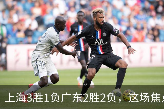 上海3胜1负广东2胜2负，这场焦点战大名单出炉