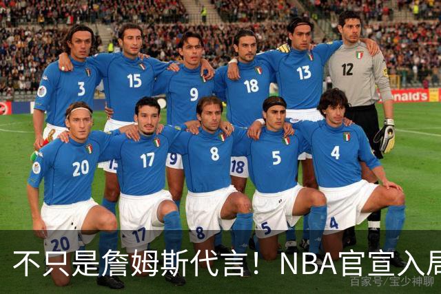 不只是詹姆斯代言！NBA官宣入局预测市场 扩大体育博彩合作范围