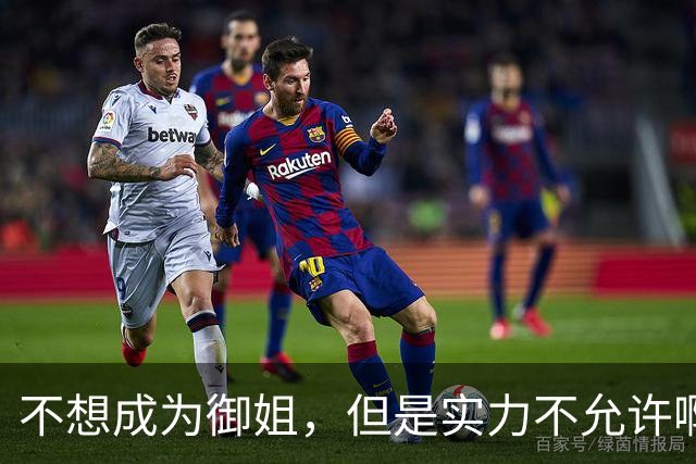 不想成为御姐，但是实力不允许啊