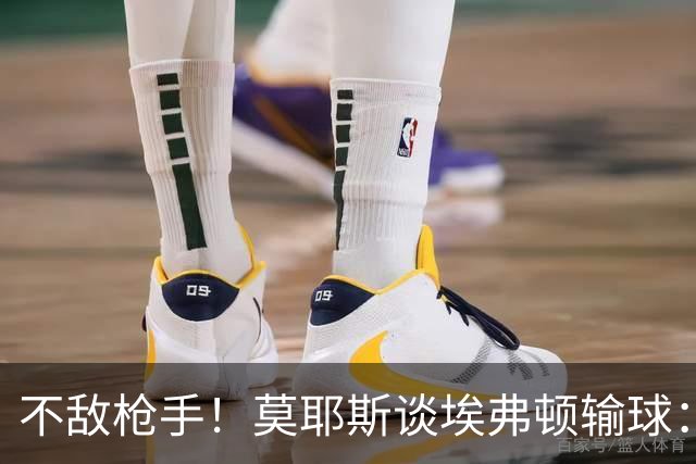 不敌枪手！莫耶斯谈埃弗顿输球：过早丢球，尽力了但没发挥出水平