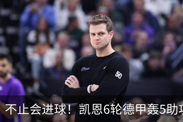不止会进球！凯恩6轮德甲轰5助攻，追平上赛季联赛助攻总量