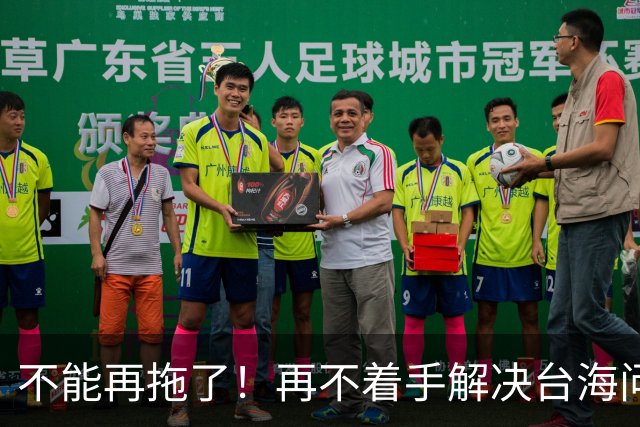 不能再拖了！再不着手解决台海问题，全世界真的会看我们的笑话了