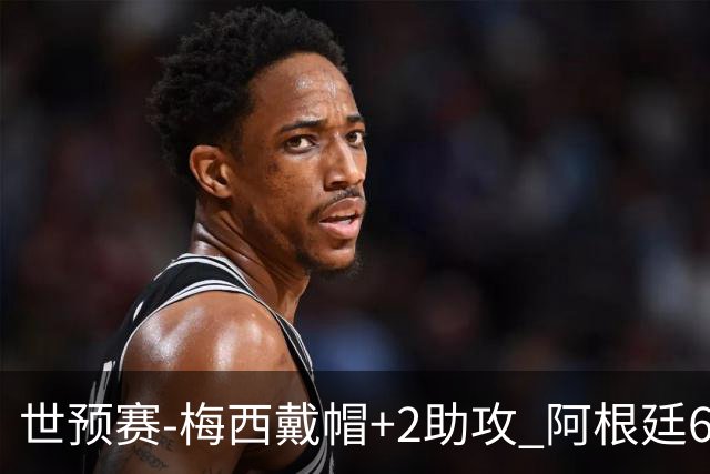 世预赛-梅西戴帽+2助攻 阿根廷6-0玻利维亚