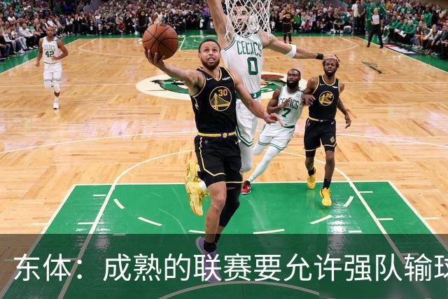 东体：成熟的联赛要允许强队输球，也要让俱乐部低谷时有路可走