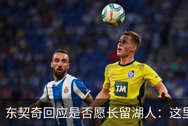 东契奇回应是否愿长留湖人：这里让我找到了舒服的感觉