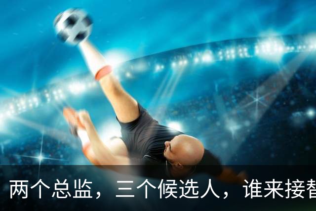 两个总监，三个候选人，谁来接替卡里克，曼联换帅先卡在宫斗这关