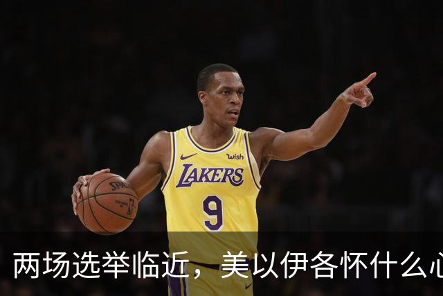 两场选举临近，美以伊各怀什么心思