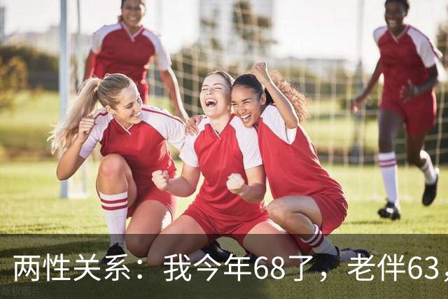两性关系：我今年68了，老伴63，不怕你们笑话，我们每天都抱抱