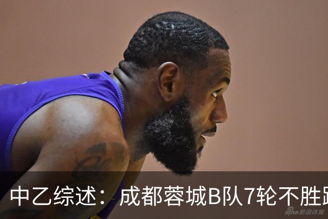 中乙综述：成都蓉城B队7轮不胜距保级线2分，温州惨败保级堪忧