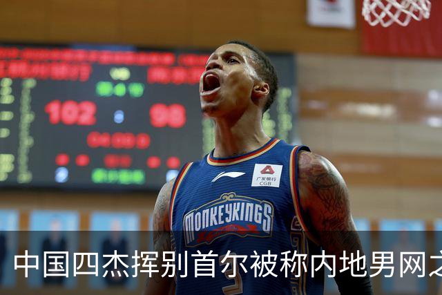 中国四杰挥别首尔被称内地男网之痛，大威首次回应屡战屡败