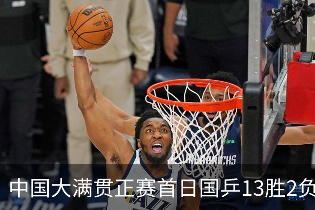 中国大满贯正赛首日国乒13胜2负 王艺迪输内战