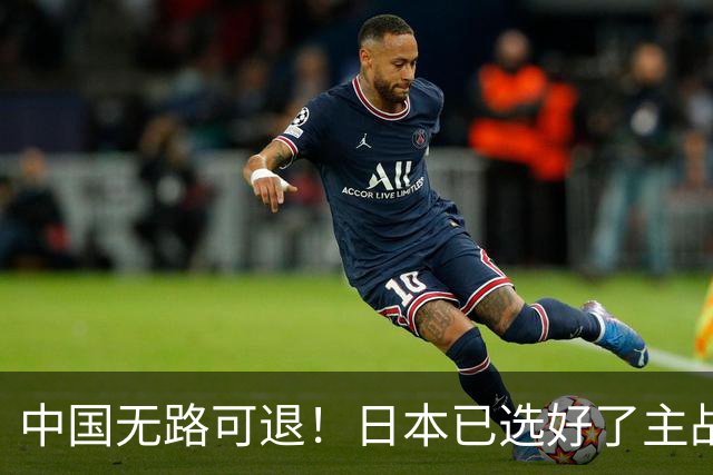 中国无路可退！日本已选好了主战场，正在逼迫中国跳入战争陷阱