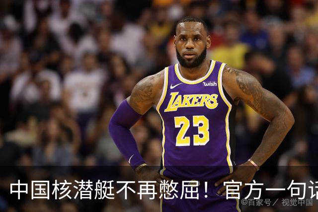 中国核潜艇不再憋屈！官方一句话，第三代成了，美俄法都在下饺子