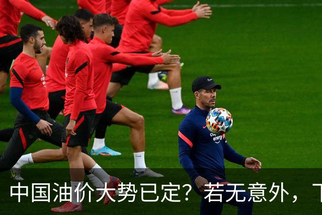 中国油价大势已定？若无意外，下个月起燃油车主或要直面3个现实