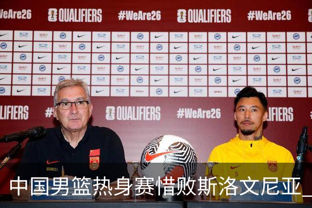 中国男篮热身赛惜败斯洛文尼亚 周琦16分9篮板