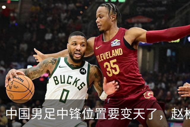 中国男足中锋位置要变天了，赵松源加沙明这对高中锋组合