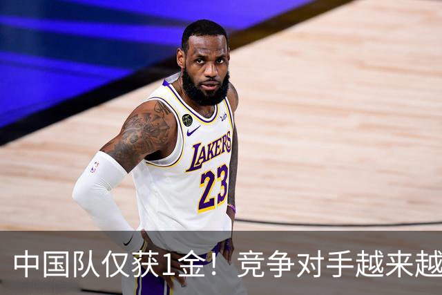 中国队仅获1金！竞争对手越来越强？男子项目受到不小冲击