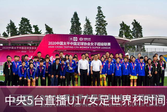 中央5台直播U17女足世界杯时间表：10月29日CCTV5直播中国冲击8强