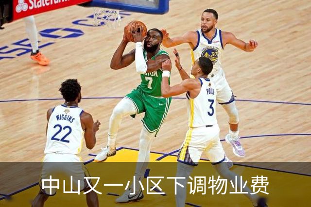 中山又一小区下调物业费