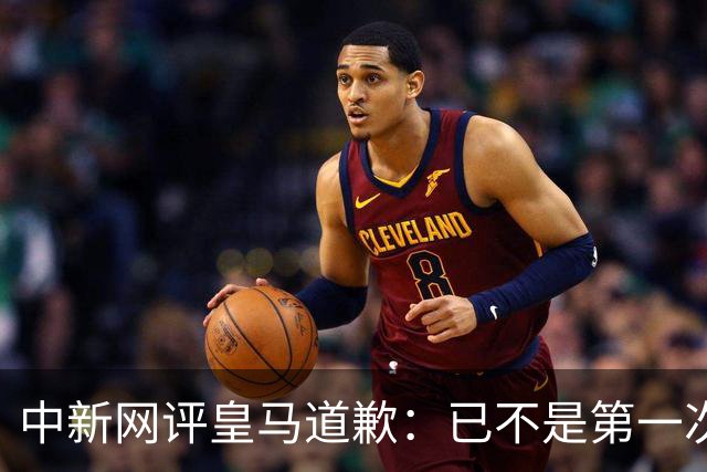 中新网评皇马道歉：已不是第一次在涉华议题上以“无心”作挡箭牌