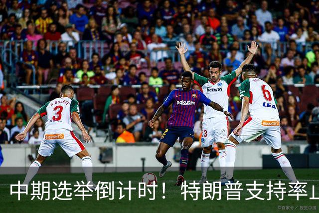 中期选举倒计时！特朗普支持率止跌回升，但民主党仍保持领先