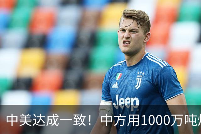 中美达成一致！中方用1000万吨煤，交换美降低关税？这盘棋不简单