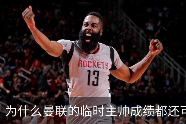 为什么曼联的临时主帅成绩都还可以，转正以后就不行了？