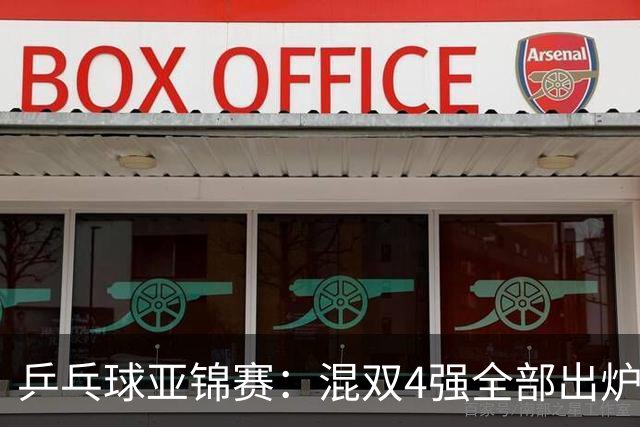 乒乓球亚锦赛：混双4强全部出炉！国乒1胜1负遭日本逆转，韩国印度各占1席