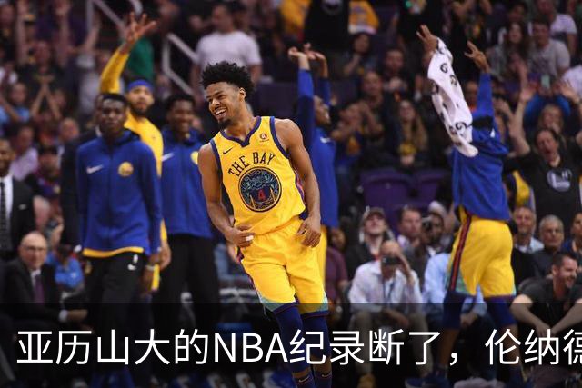 亚历山大的NBA纪录断了，伦纳德的NBA纪录也断了