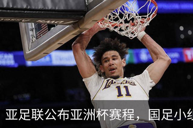 亚足联公布亚洲杯赛程，国足小组赛均在黄金时间段