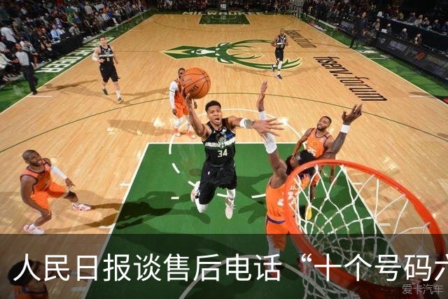 人民日报谈售后电话“十个号码六个假”：冒充品牌客服乱象当治