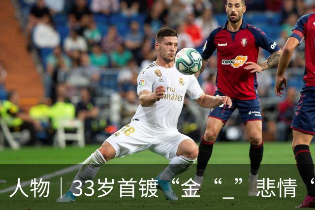 人物｜33岁首镀“金“ ”悲情“凯恩破茧成蝶！