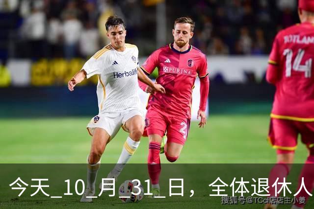今天 10 月 31 日，全体退休人员注意：10 月养老金发放，必查三项！