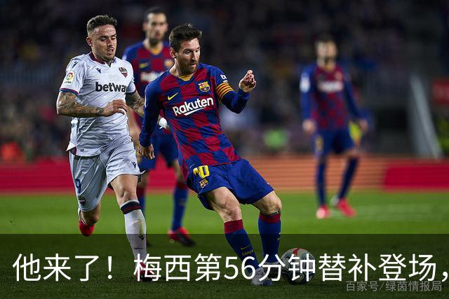他来了！梅西第56分钟替补登场，此时迈阿密国际0-1落后纽约红牛